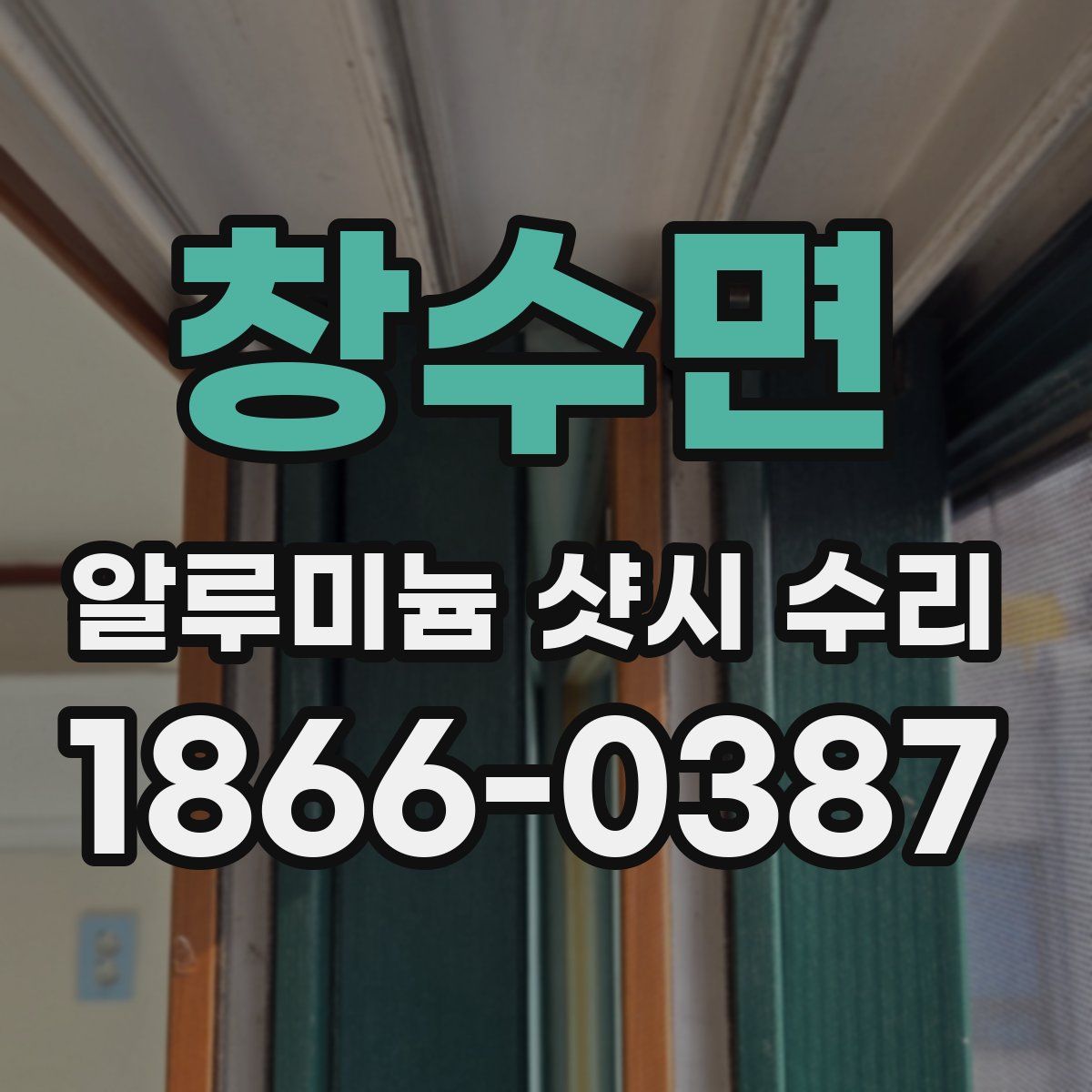 창수면 알루미늄 샷시 수리