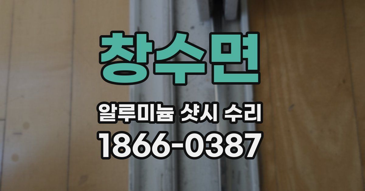 창수면 알루미늄 샷시 수리