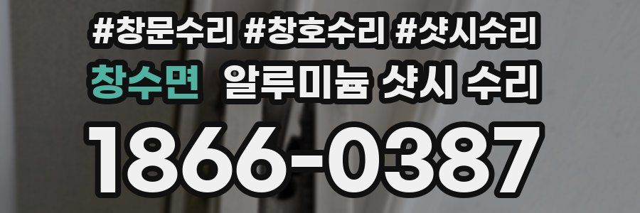 창수면 알루미늄 샷시 수리