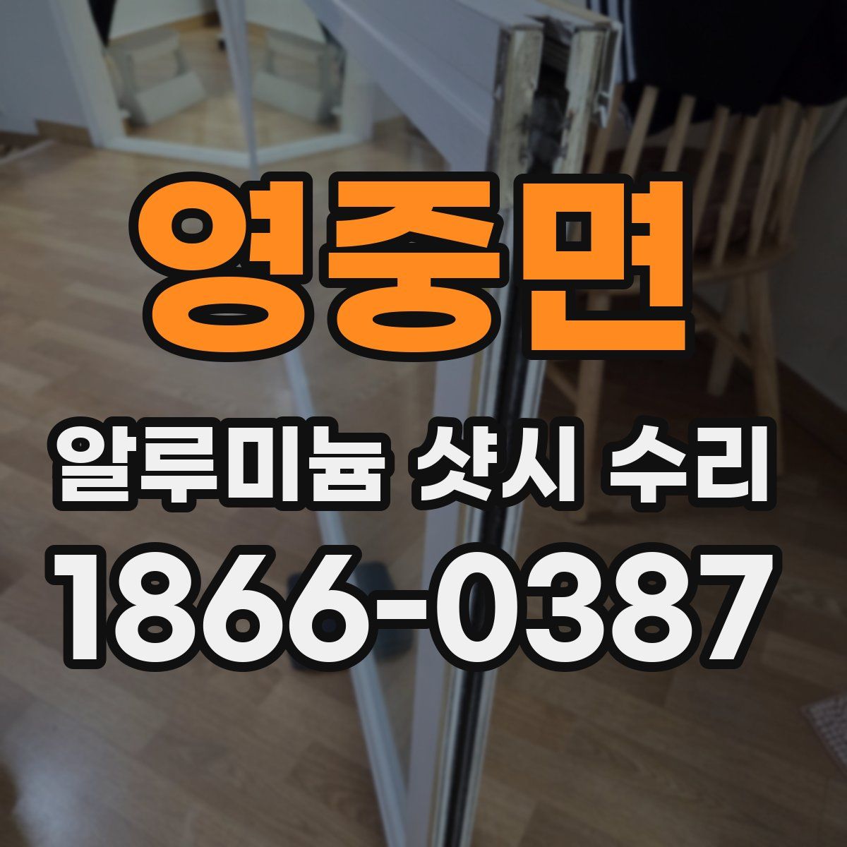영중면 알루미늄 샷시 수리
