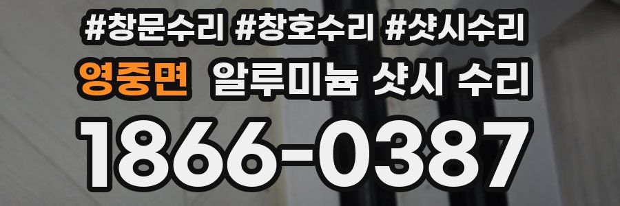 영중면 알루미늄 샷시 수리