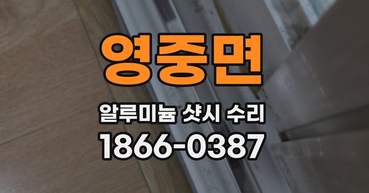 영중면 알루미늄 샷시 수리