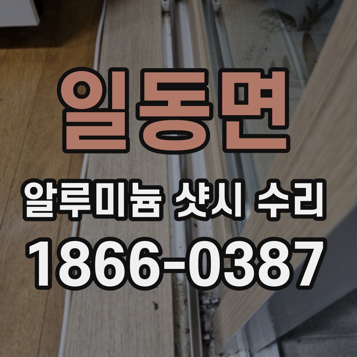 일동면 알루미늄 샷시 수리