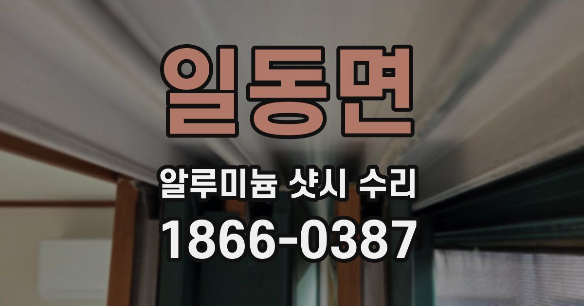 일동면 알루미늄 샷시 수리