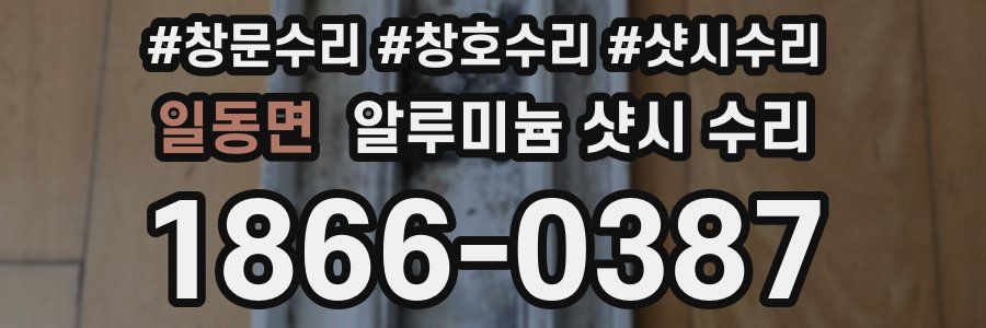 일동면 알루미늄 샷시 수리