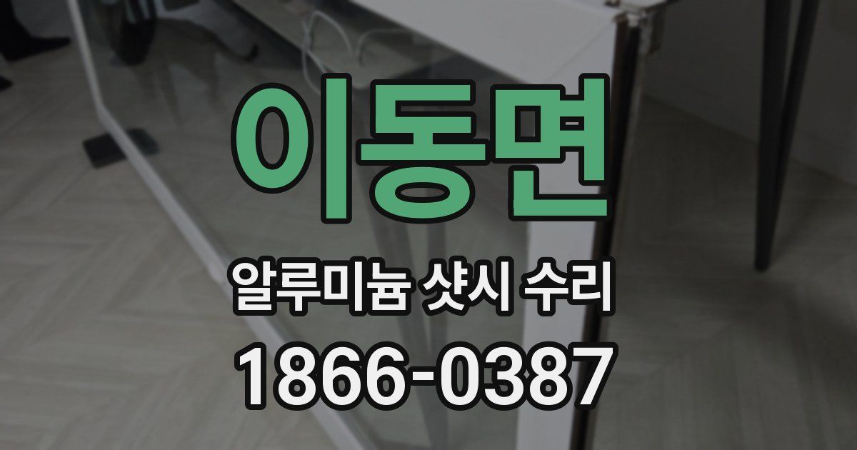 이동면 알루미늄 샷시 수리