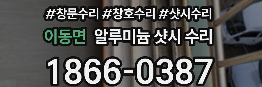 이동면 알루미늄 샷시 수리