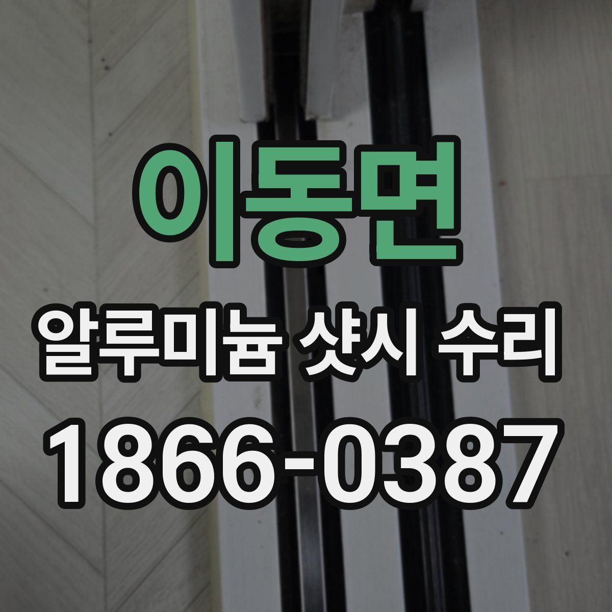 이동면 알루미늄 샷시 수리