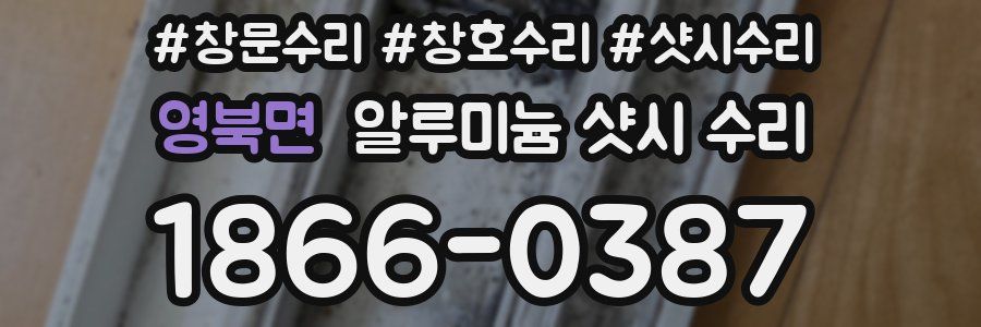 영북면 알루미늄 샷시 수리