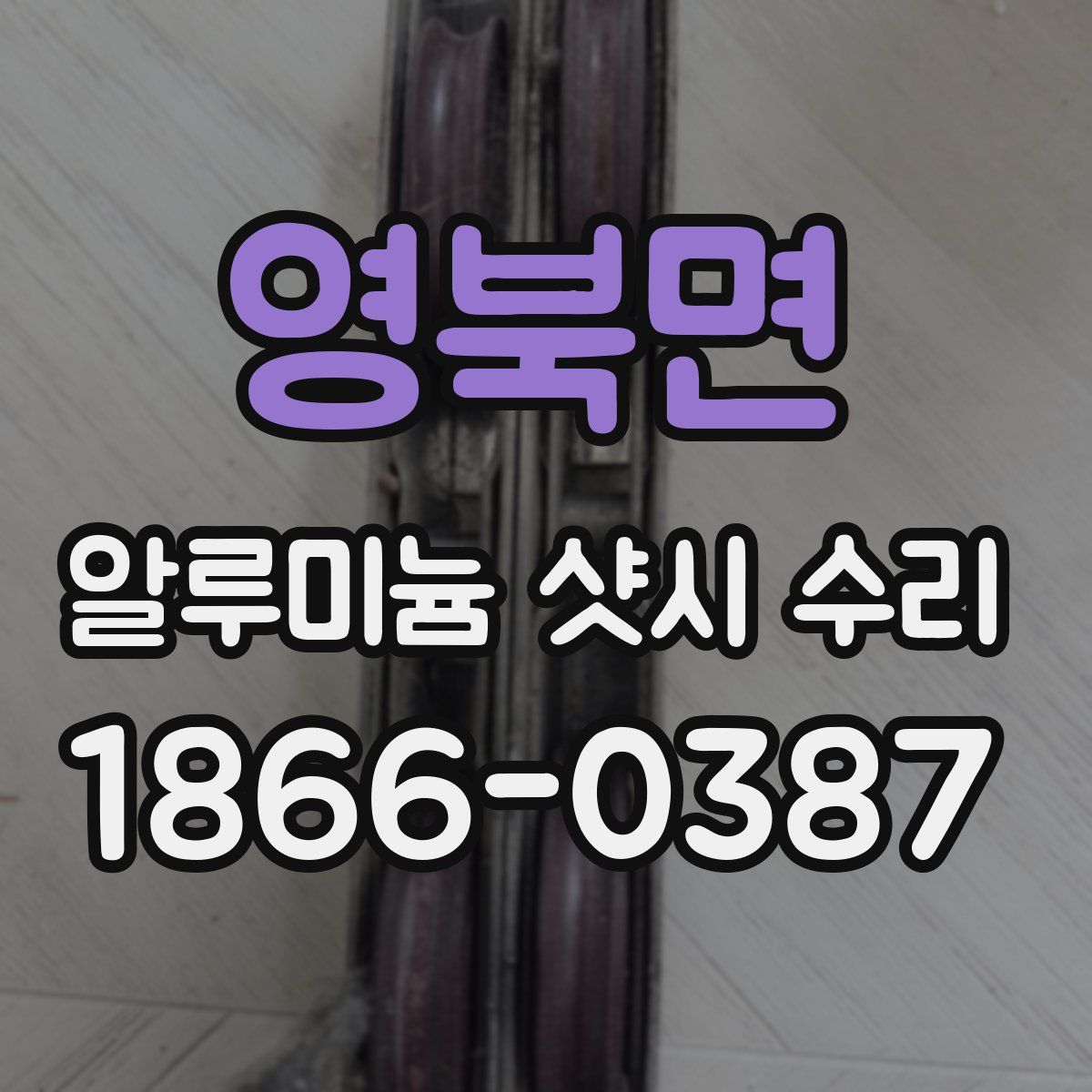 영북면 알루미늄 샷시 수리