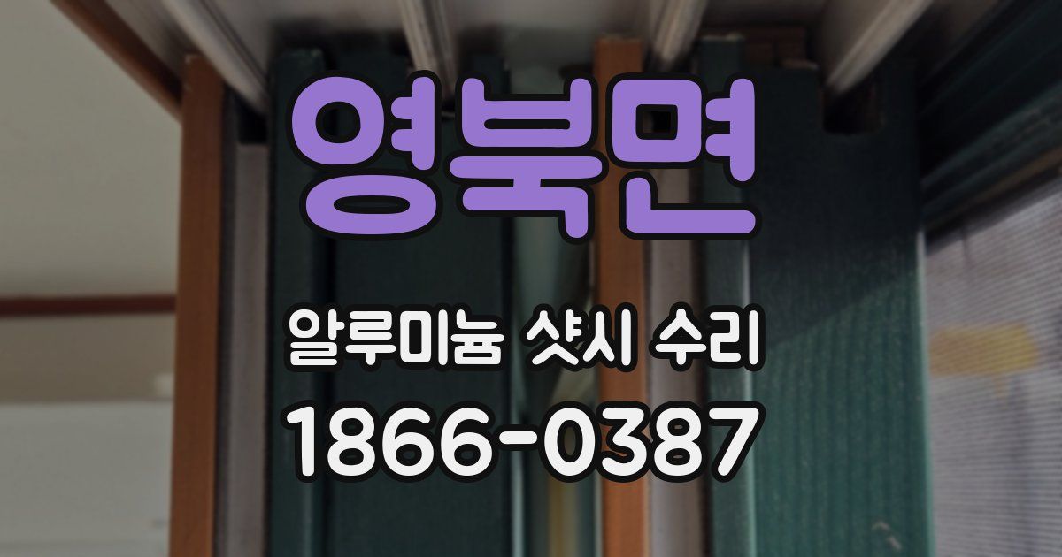 영북면 알루미늄 샷시 수리