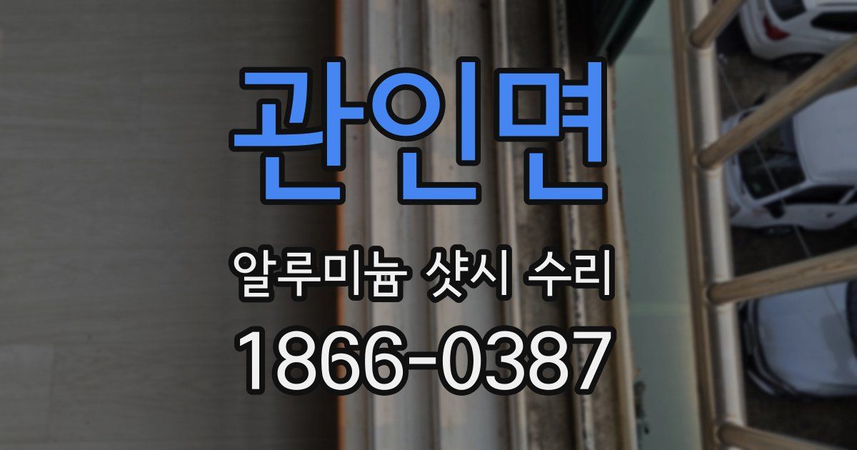 관인면 알루미늄 샷시 수리