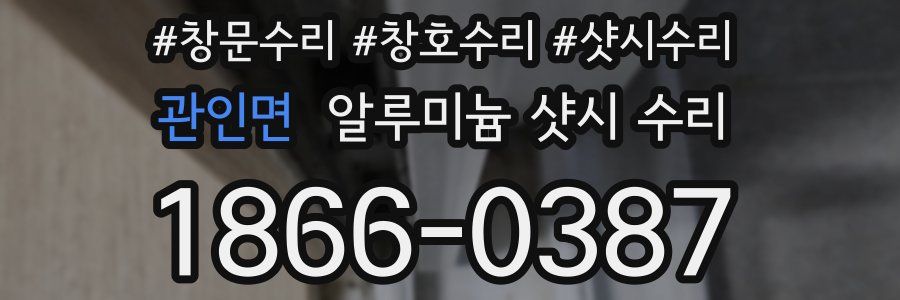 관인면 알루미늄 샷시 수리