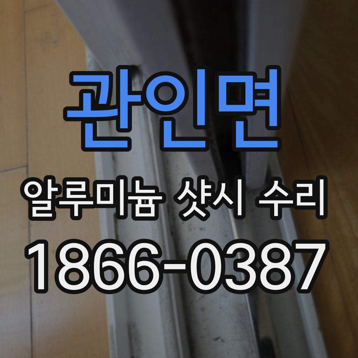 관인면 알루미늄 샷시 수리
