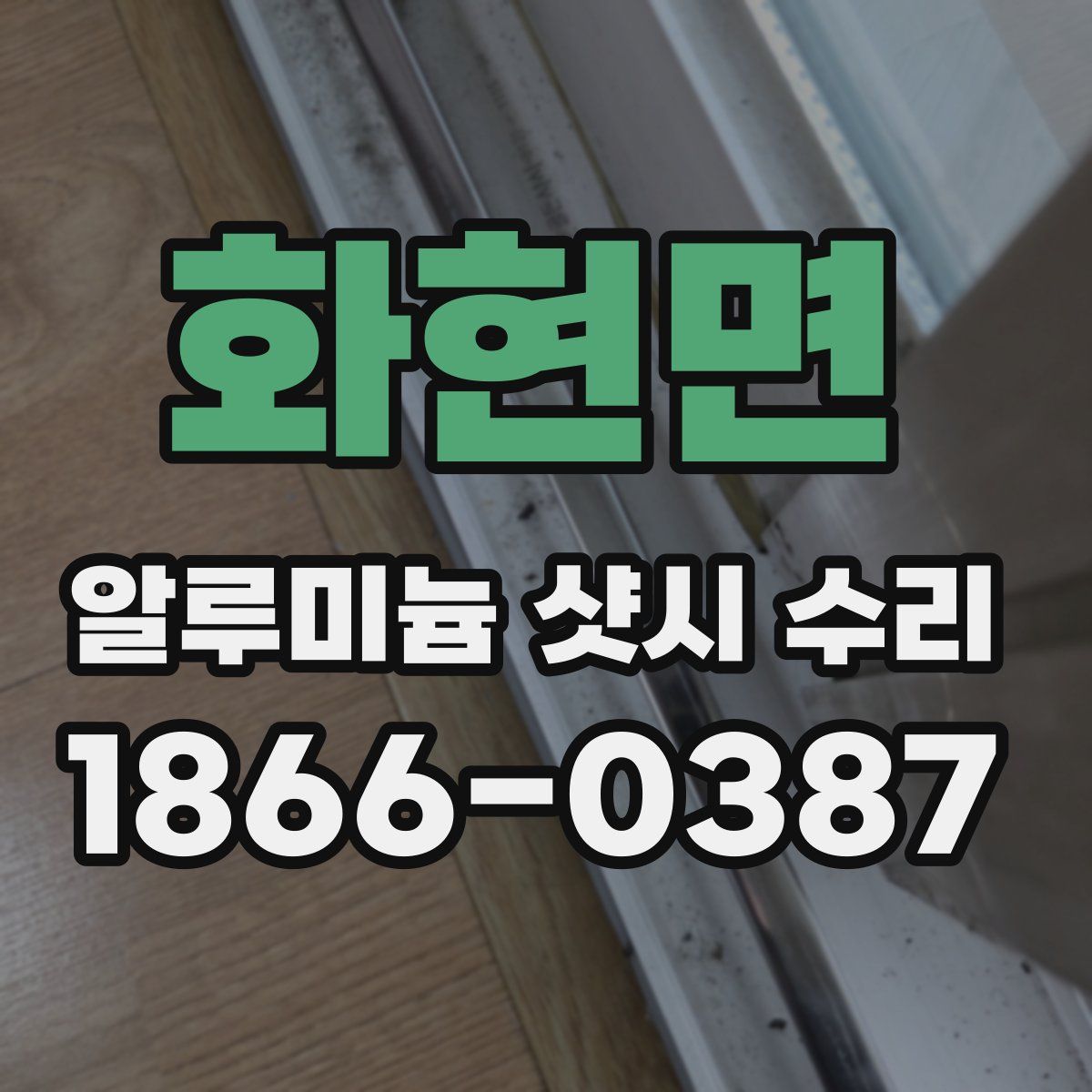 화현면 알루미늄 샷시 수리