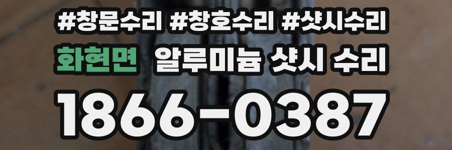 화현면 알루미늄 샷시 수리