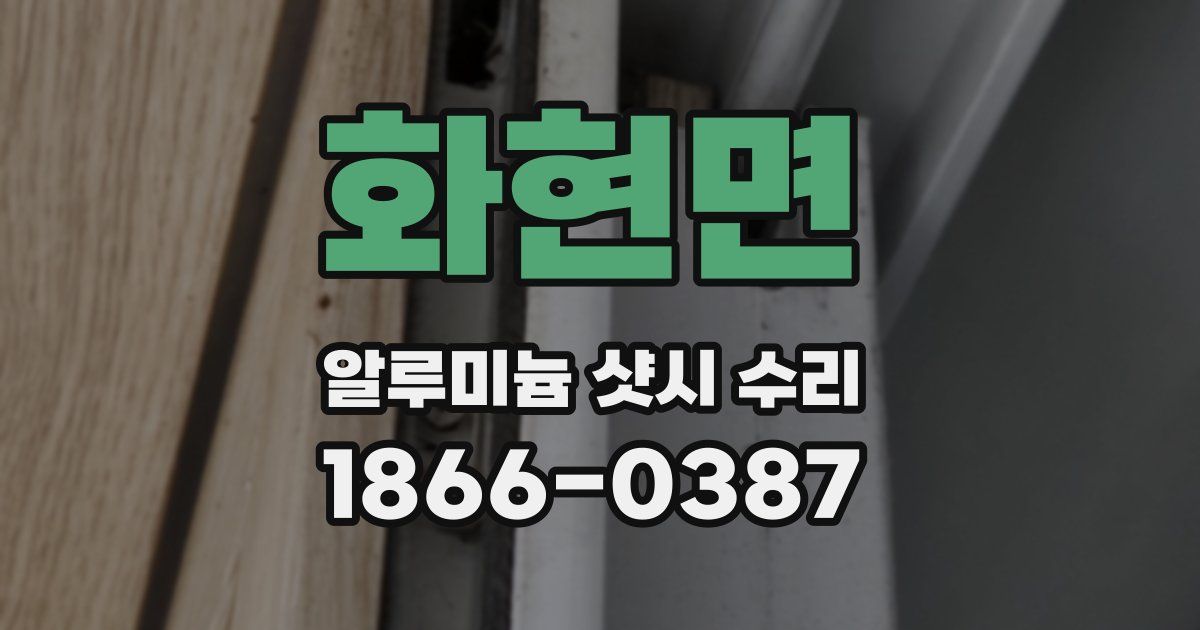 화현면 알루미늄 샷시 수리