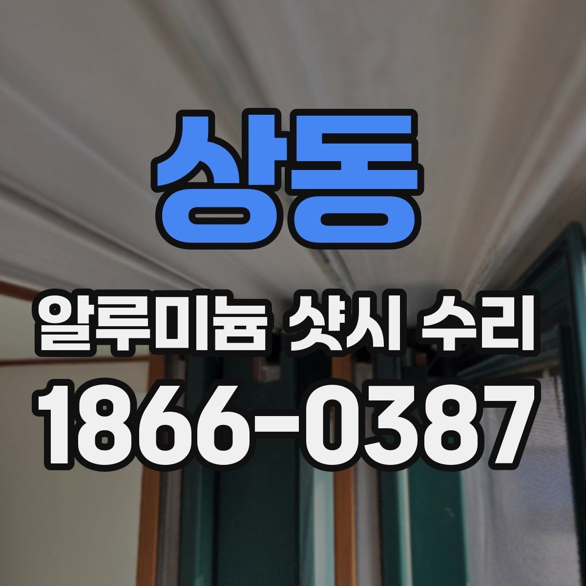 상동 알루미늄 샷시 수리 견적 비교할 때 주의할 부분