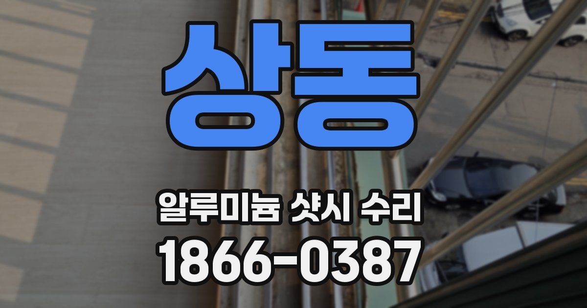 상동 알루미늄 샷시 수리
