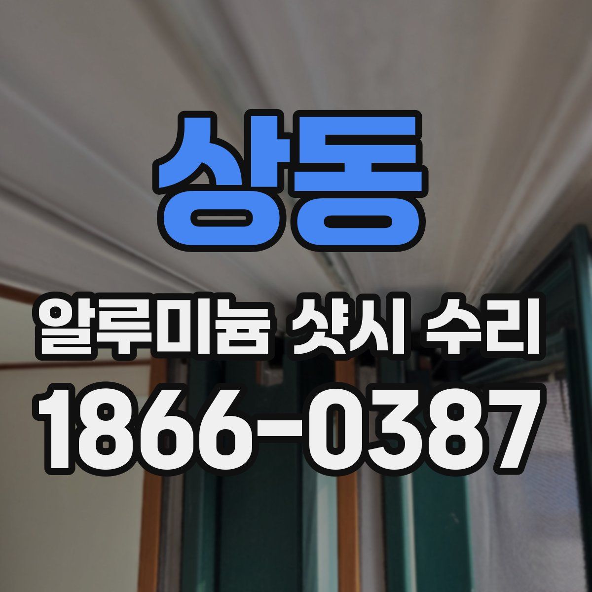 상동 알루미늄 샷시 수리