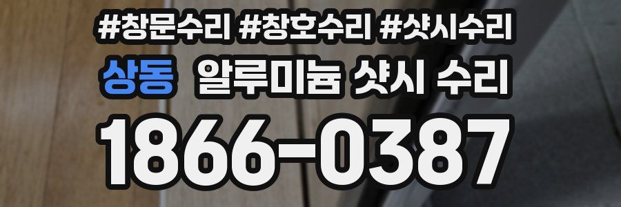 상동 알루미늄 샷시 수리