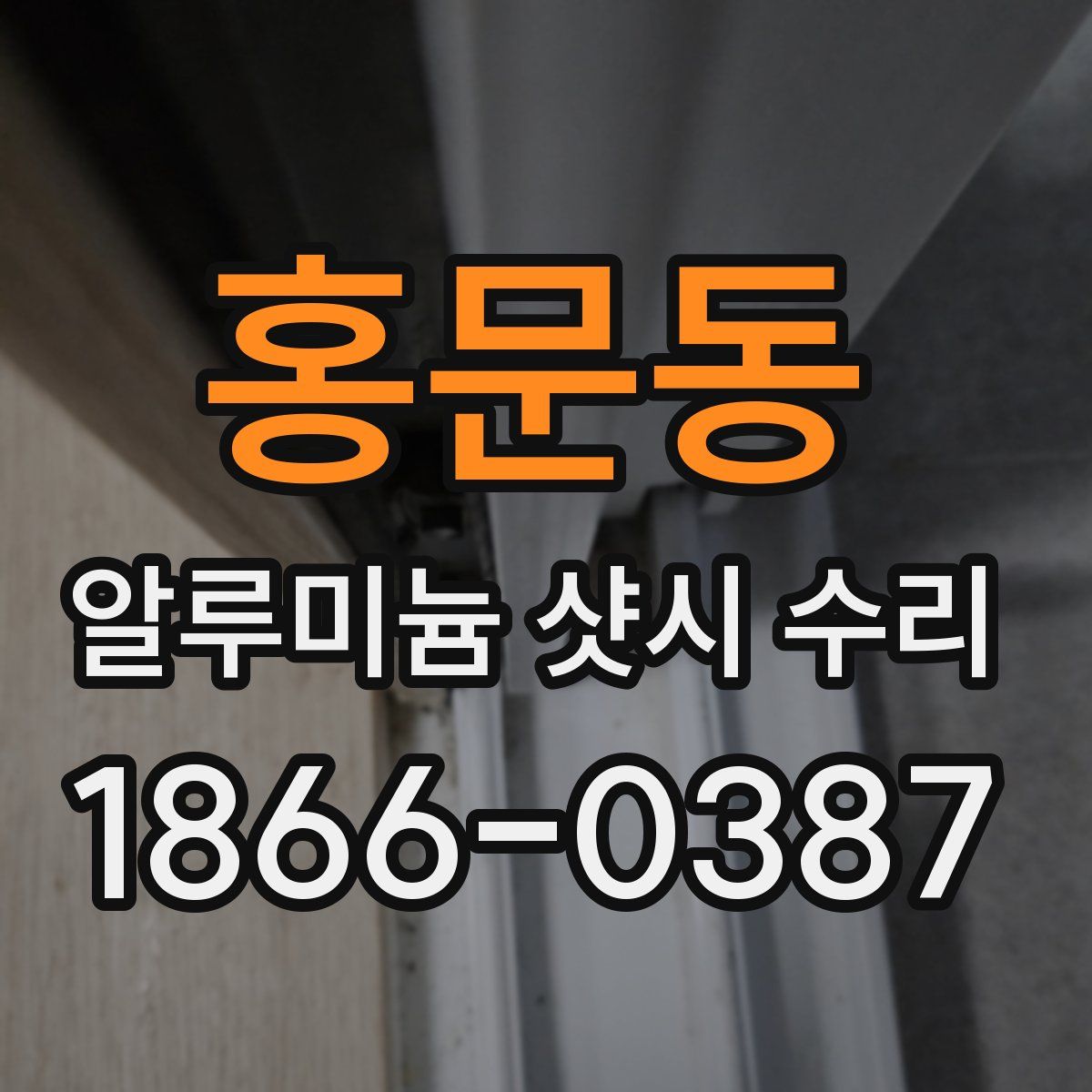 홍문동 알루미늄 샷시 수리