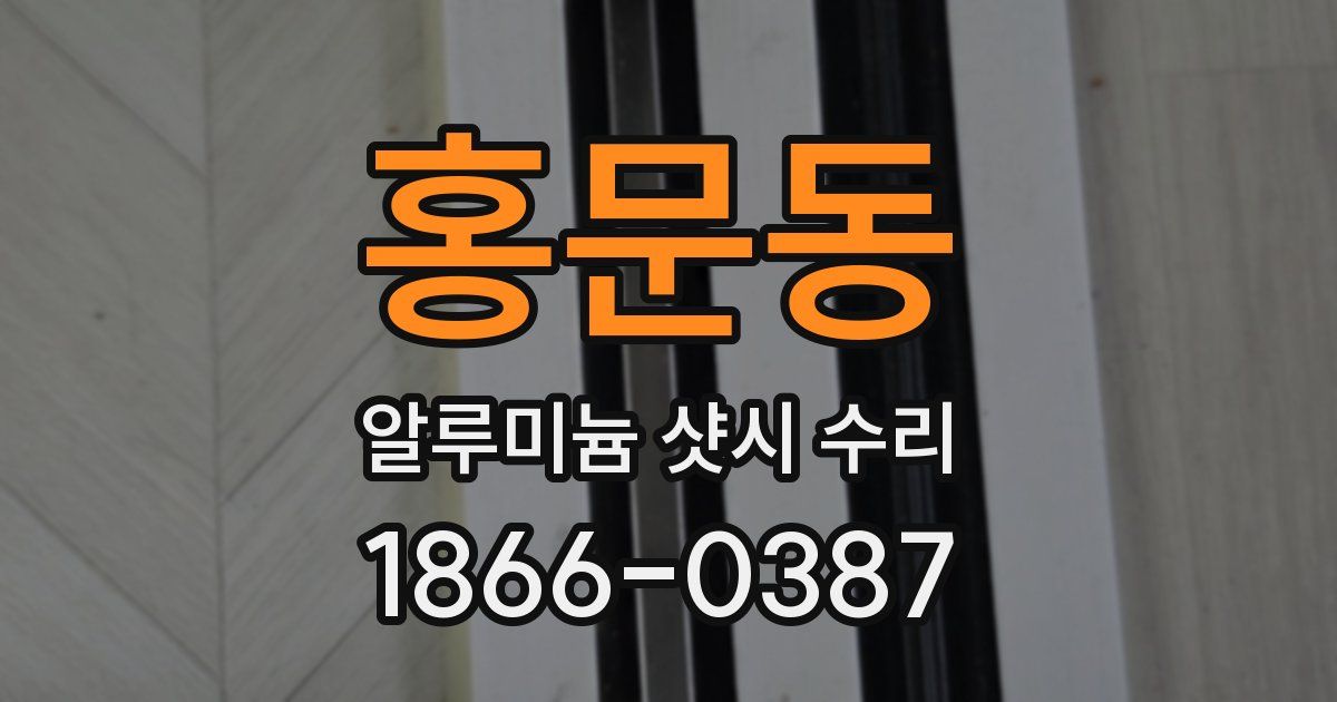 홍문동 알루미늄 샷시 수리