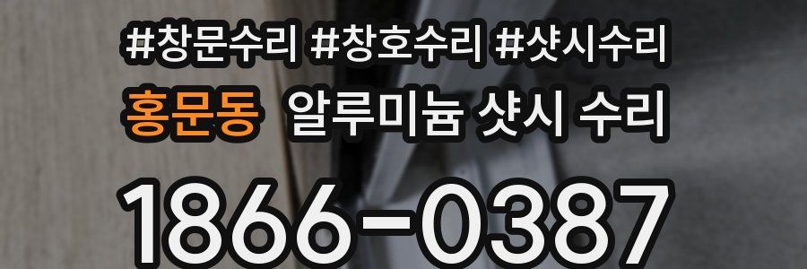 홍문동 알루미늄 샷시 수리