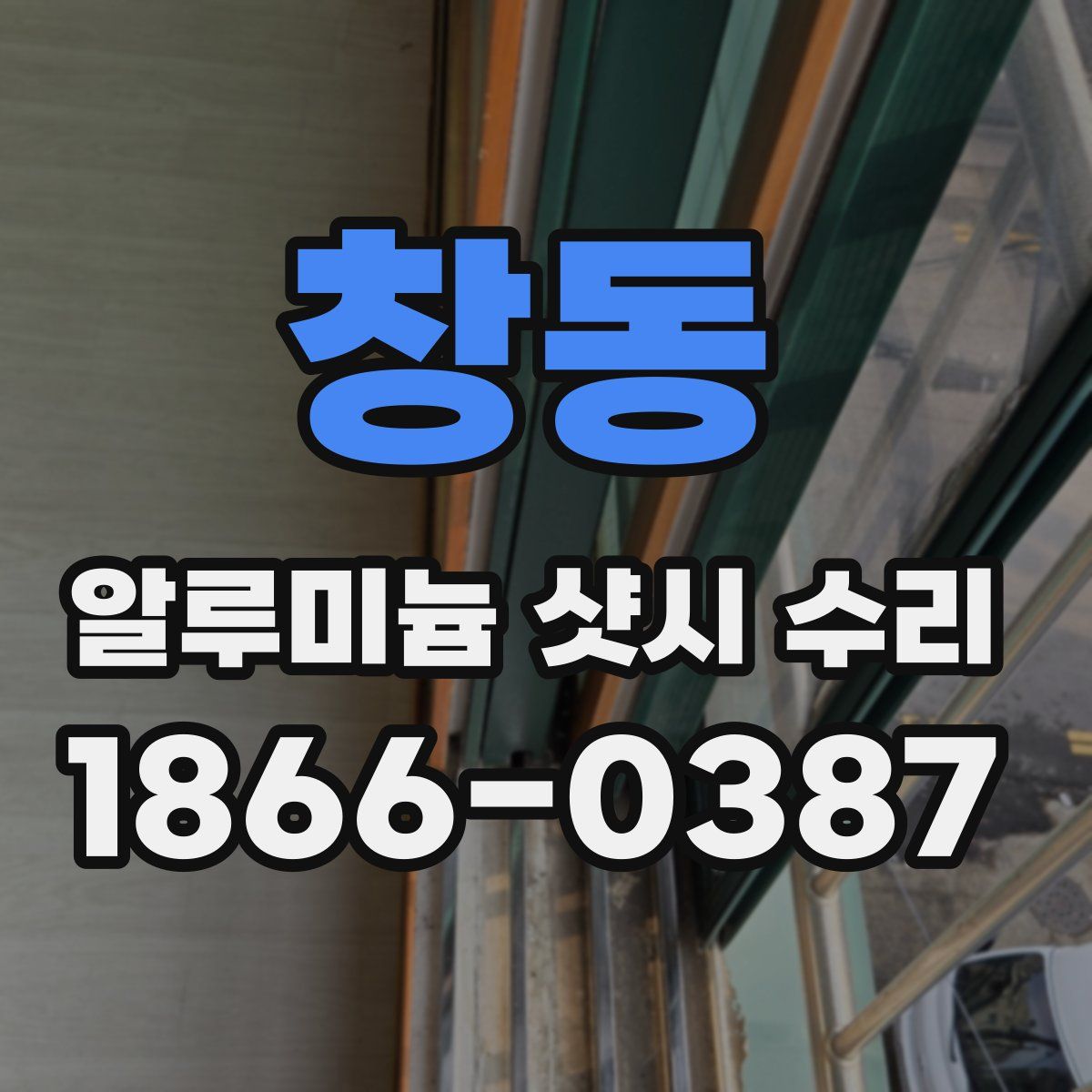 창동 알루미늄 샷시 수리