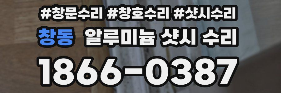 창동 알루미늄 샷시 수리