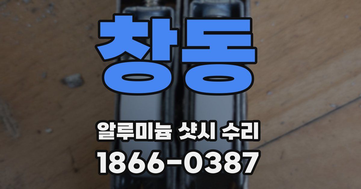 창동 알루미늄 샷시 수리