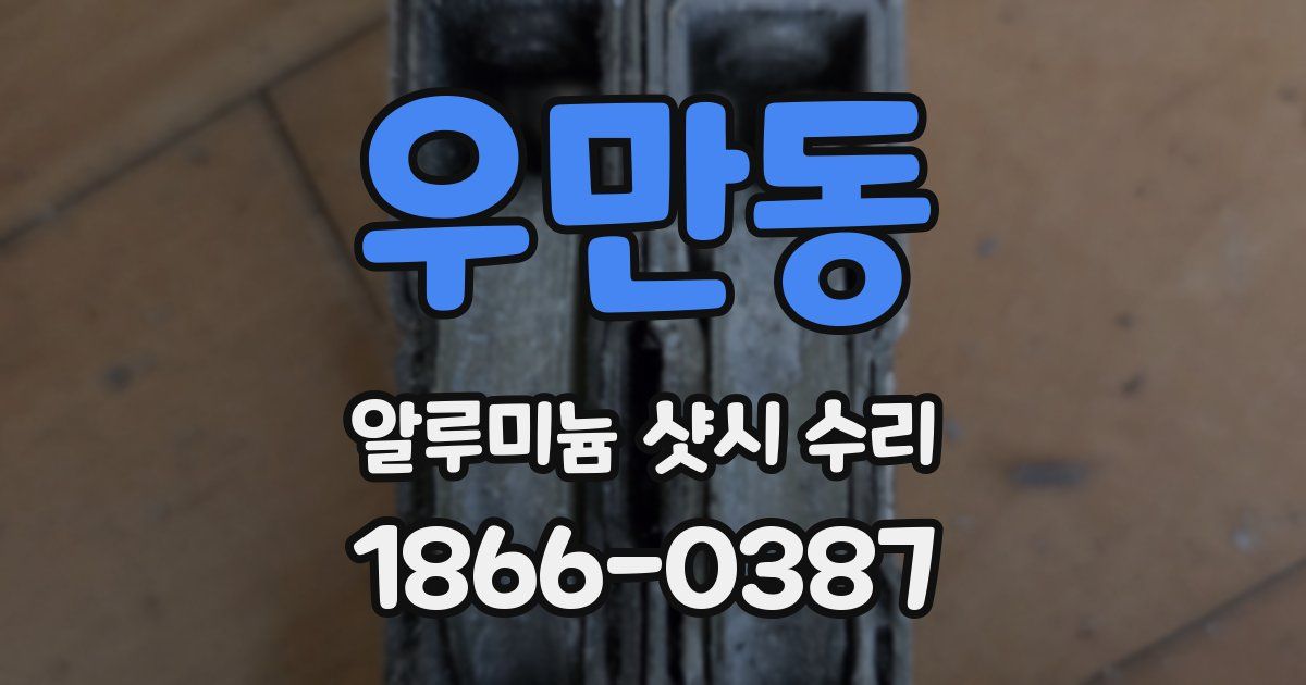 우만동 알루미늄 샷시 수리