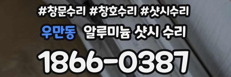 우만동 알루미늄 샷시 수리