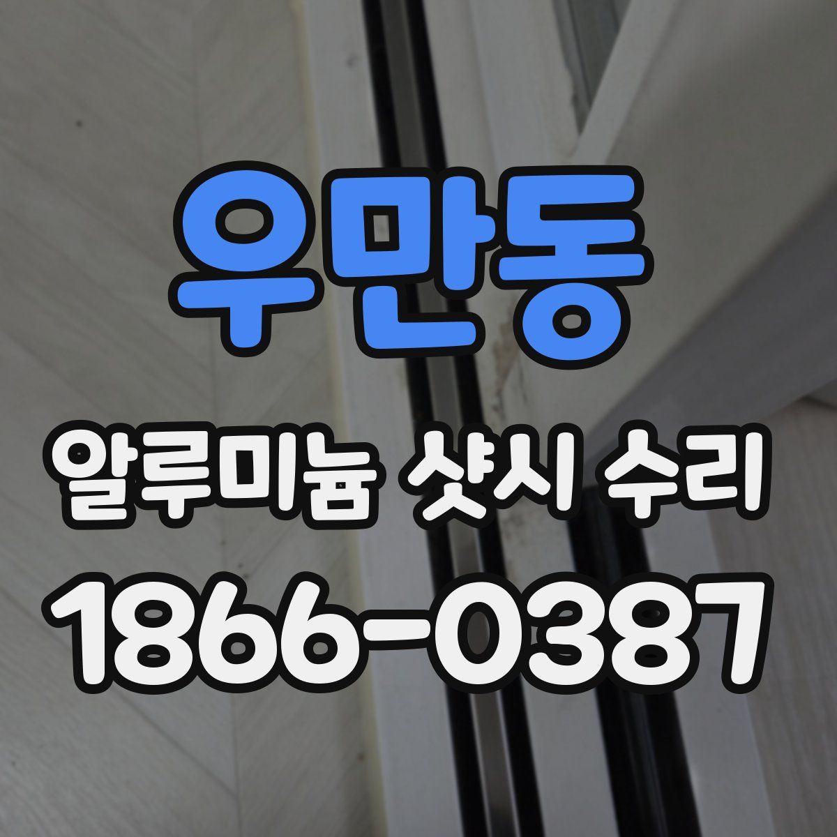 우만동 알루미늄 샷시 수리