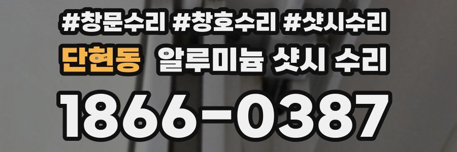 단현동 알루미늄 샷시 수리