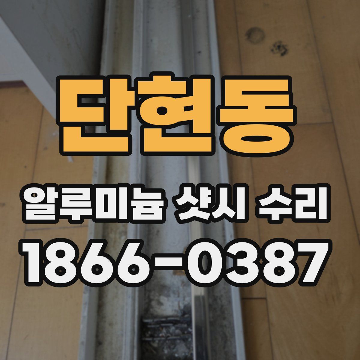 단현동 알루미늄 샷시 수리