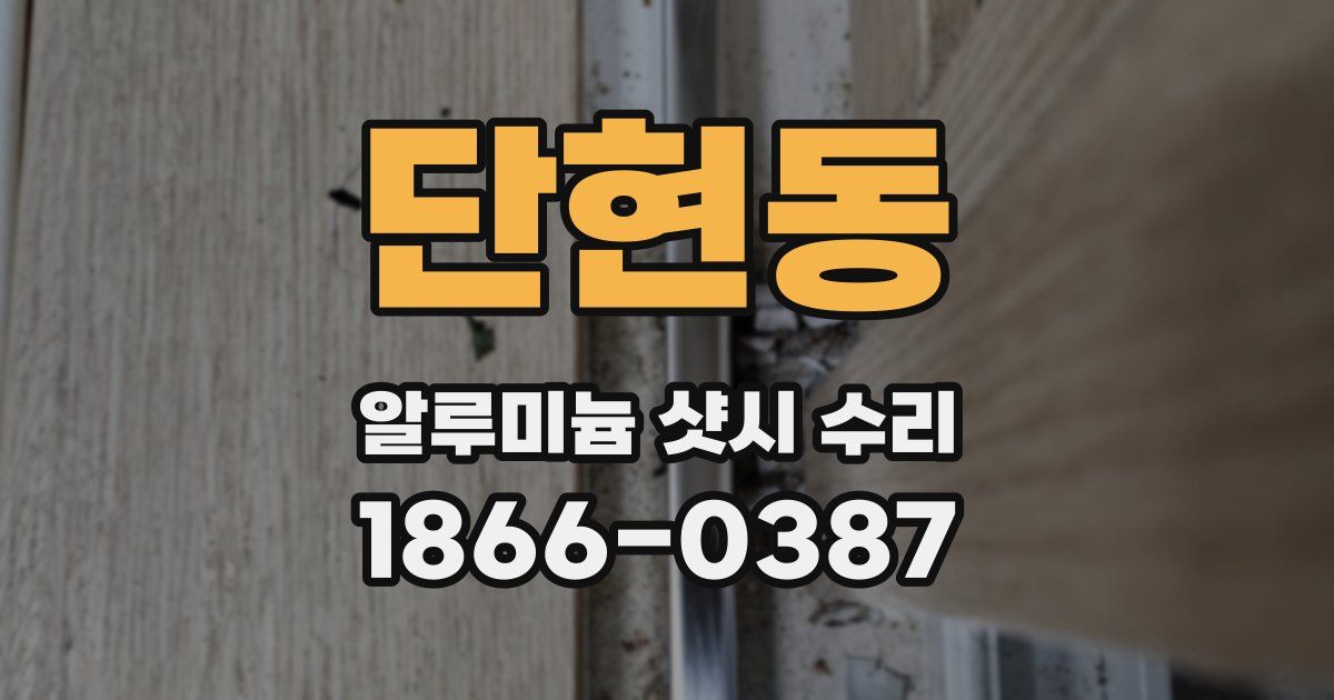 단현동 알루미늄 샷시 수리