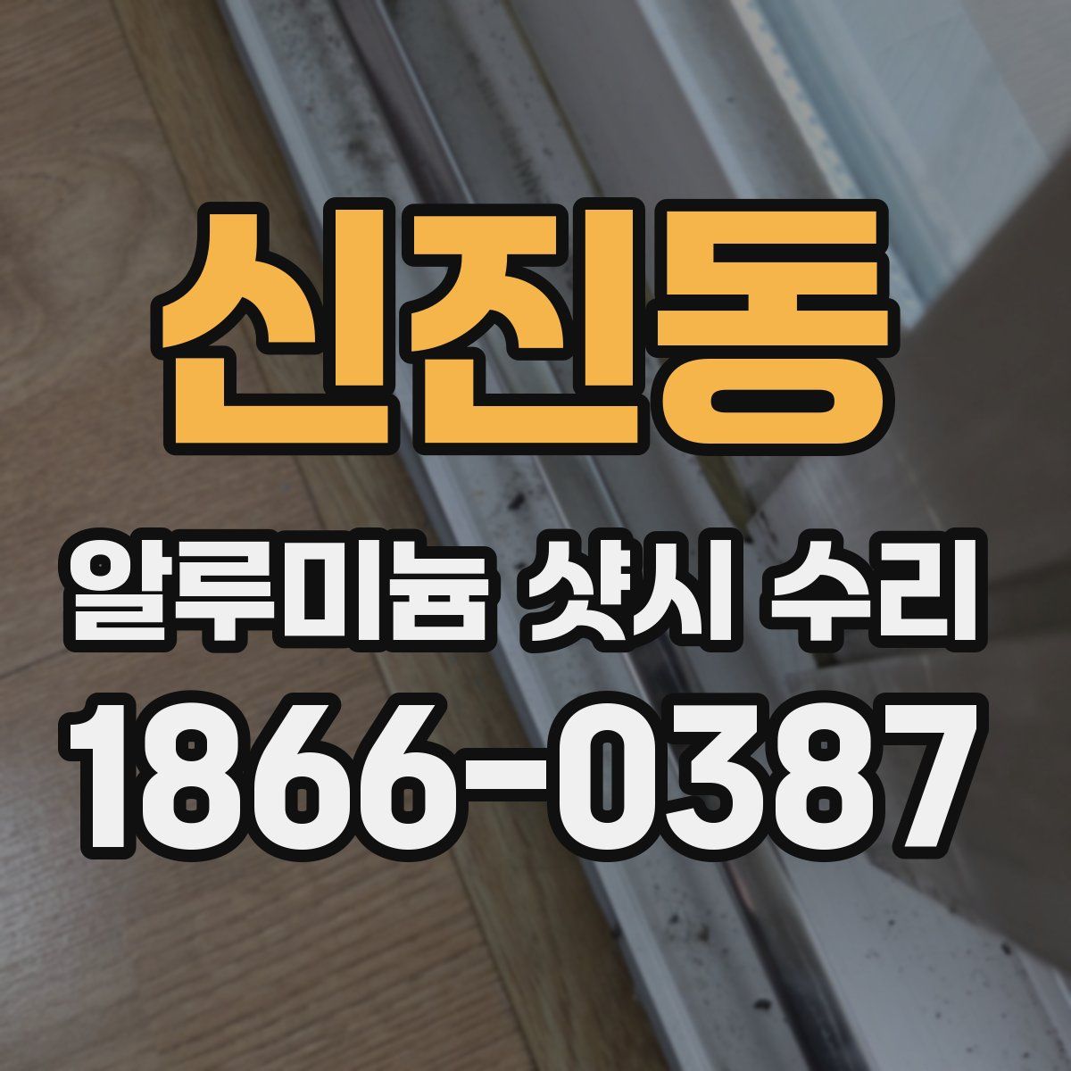 신진동 알루미늄 샷시 수리