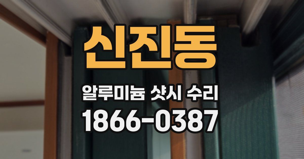 신진동 알루미늄 샷시 수리