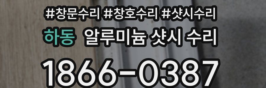 하동 알루미늄 샷시 수리