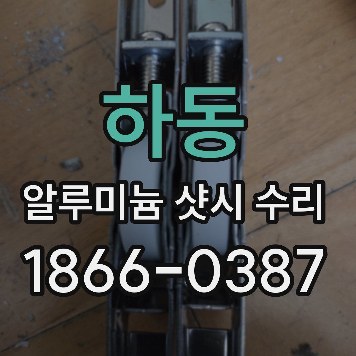 하동 알루미늄 샷시 수리