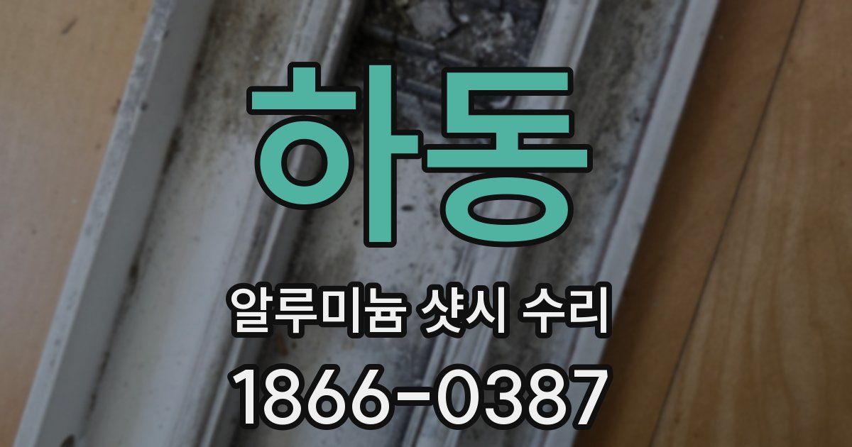 하동 알루미늄 샷시 수리
