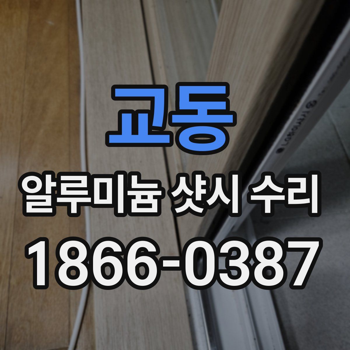 교동 알루미늄 샷시 수리