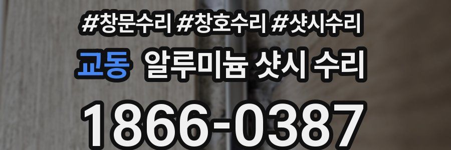 교동 알루미늄 샷시 수리