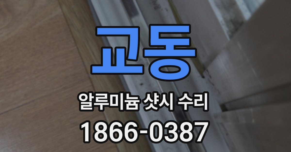 교동 알루미늄 샷시 수리