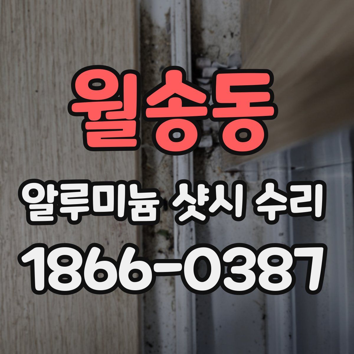 월송동 알루미늄 샷시 수리