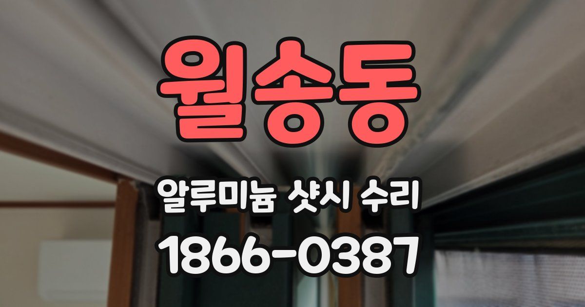 월송동 알루미늄 샷시 수리