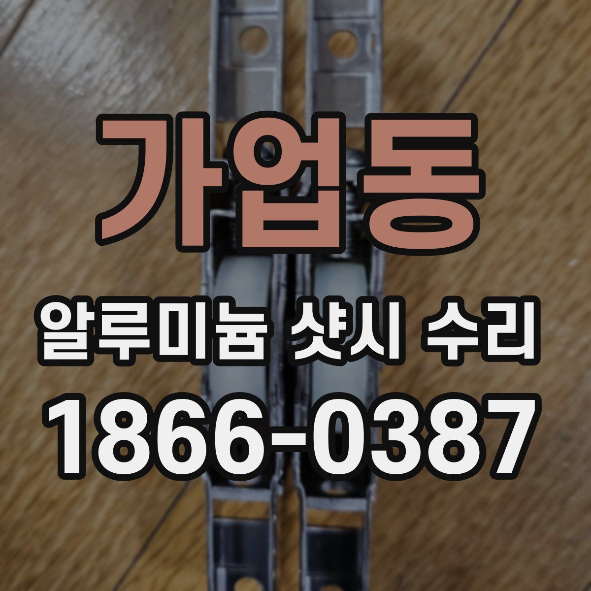 가업동 알루미늄 샷시 수리