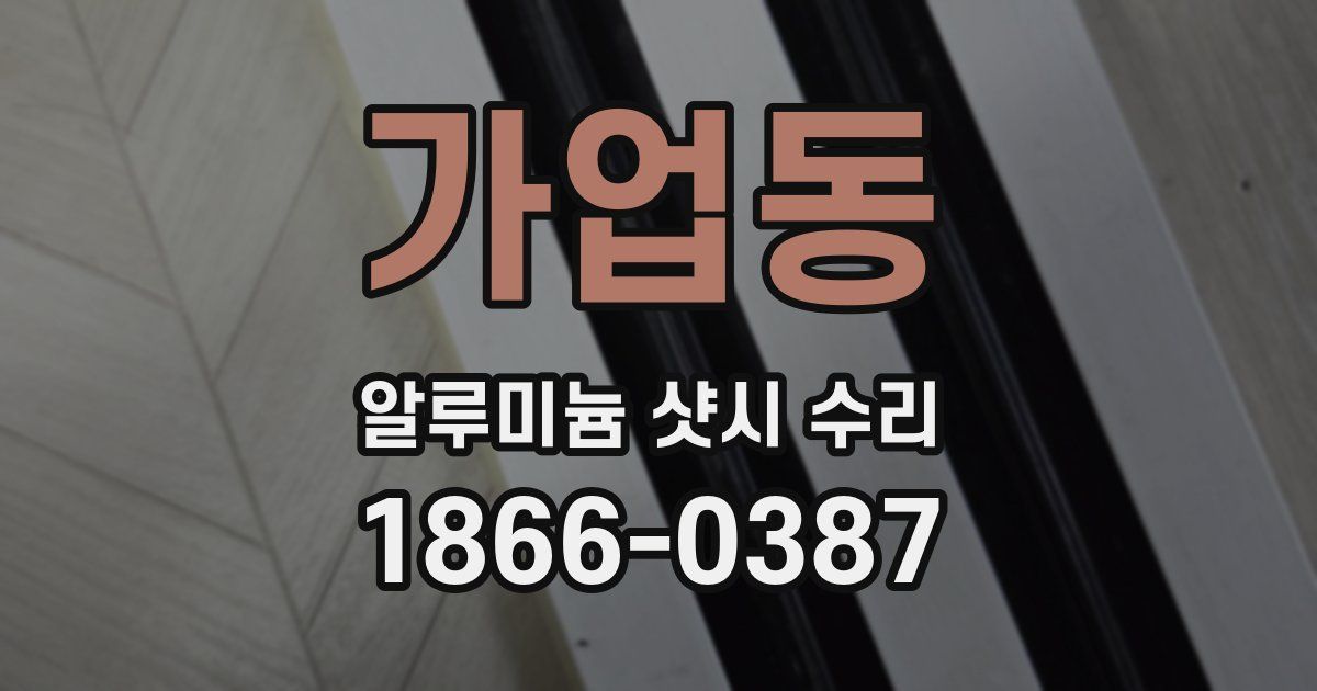 가업동 알루미늄 샷시 수리