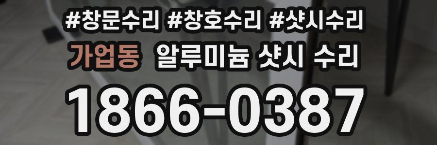 가업동 알루미늄 샷시 수리
